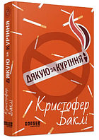 Книга "Спасибо за курение" - Кристофер Бакли (Твердый переплет, на украинском языке)