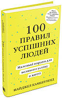 Книга «100 правил успішних людей. Маленькі вправи для великого успіху в житті». Автор - Найджел Камберленд