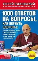 Книга 1000 ответов на вопросы как вернуть здоровье Сергей Бубновский