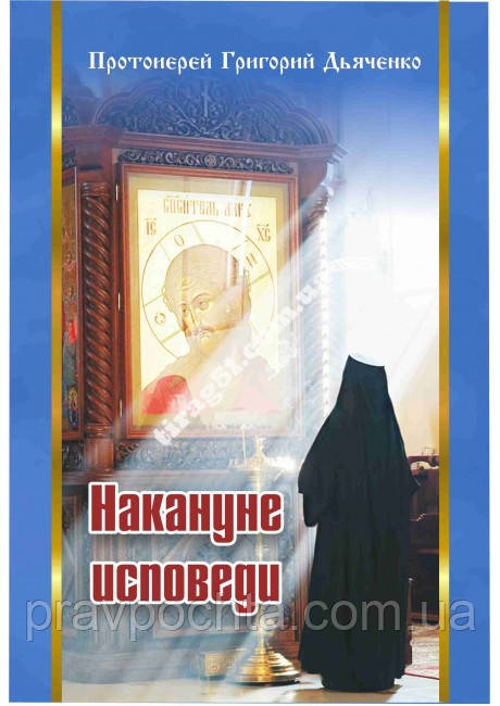 Напередодні сповіді. Протоієрей Григорій Дяченко, фото 1