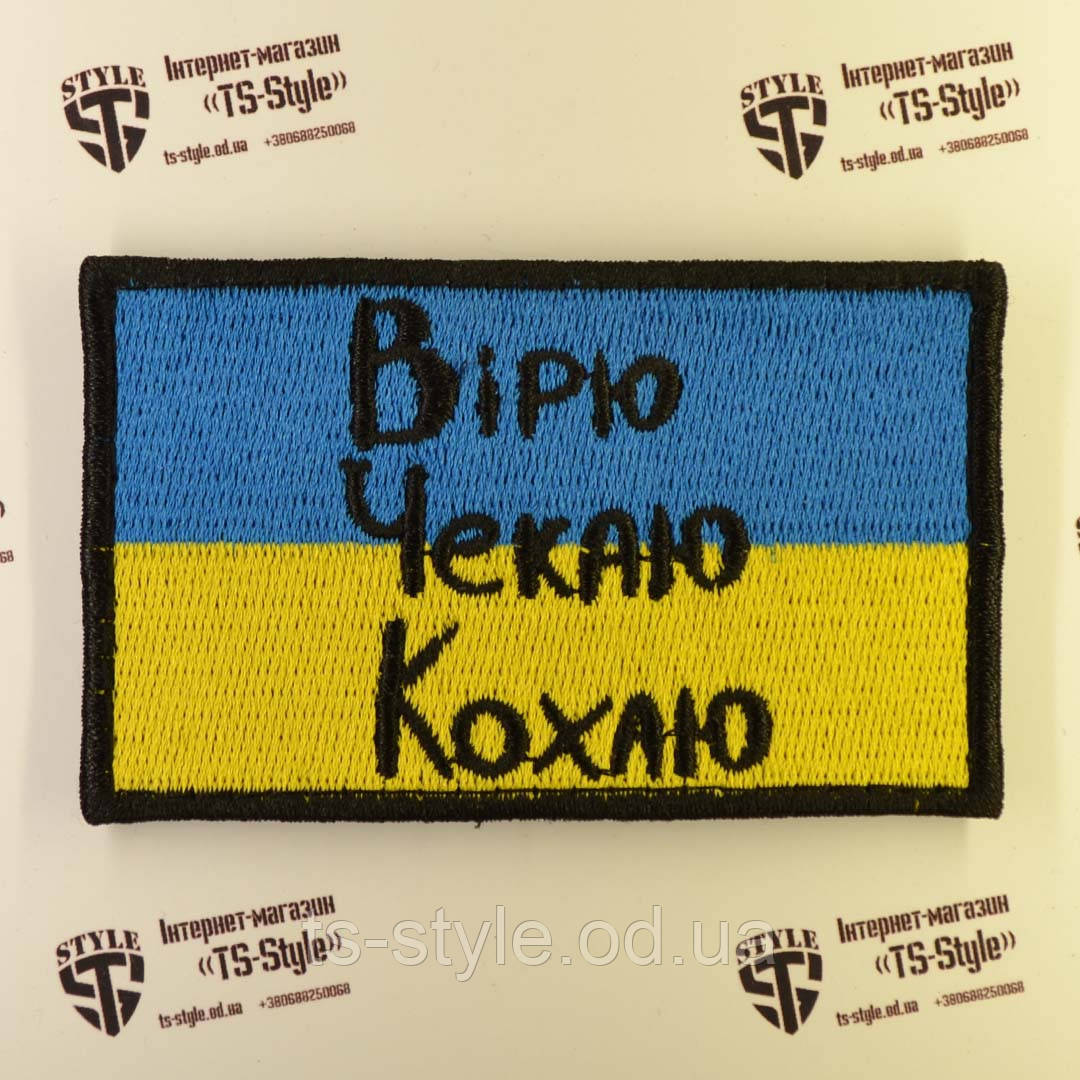 Шеврон «Вірю-Чекаю-Кохаю»