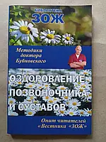 Сергій Бубновський. Оздоровлення хребта, суглобів