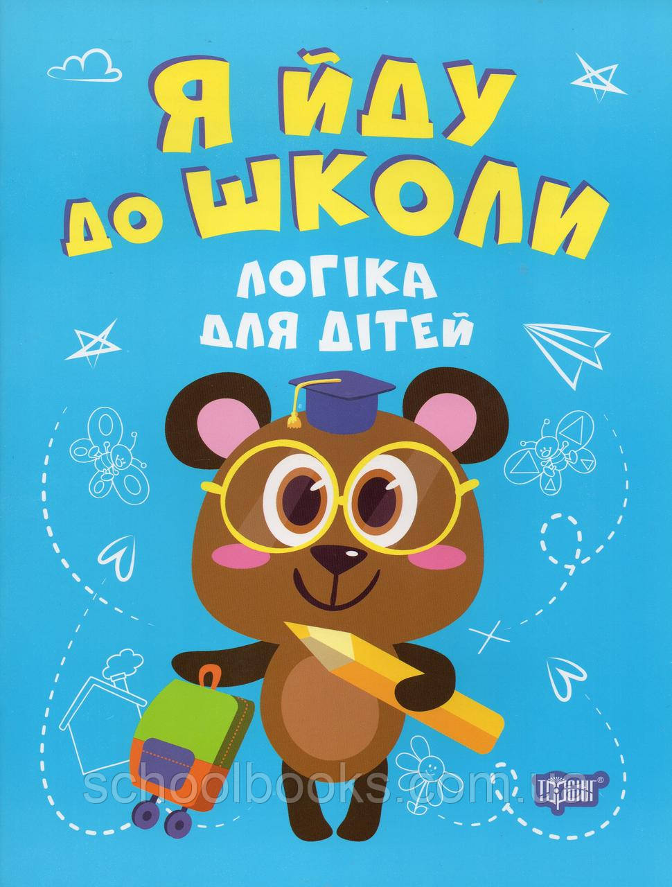 Я йду до школи. Логіка для дітей. Бачинська І.