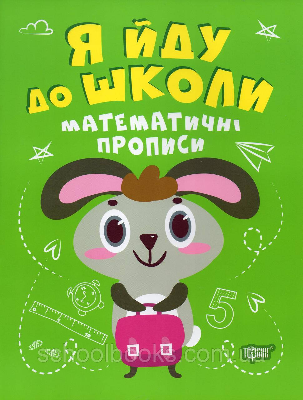 Я йду до школи. Математичні прописи. Топоркова І., фото 1