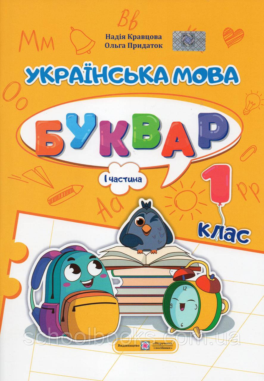 Буквар. Українська мова. 1 клас у 4х частинах. Кравцова Н. Придаток  О. (комплект)