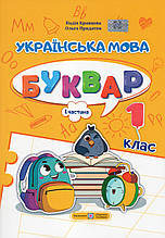 Буквар. Українська мова. 1 клас у 4х частинах. Кравцова Н. Придаток  О. (комплект)