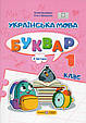 Буквар. Українська мова. 1 клас у 4х частинах. Кравцова Н. Придаток  О. (комплект), фото 3