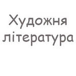Художня література