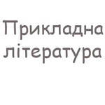 Прикладна література