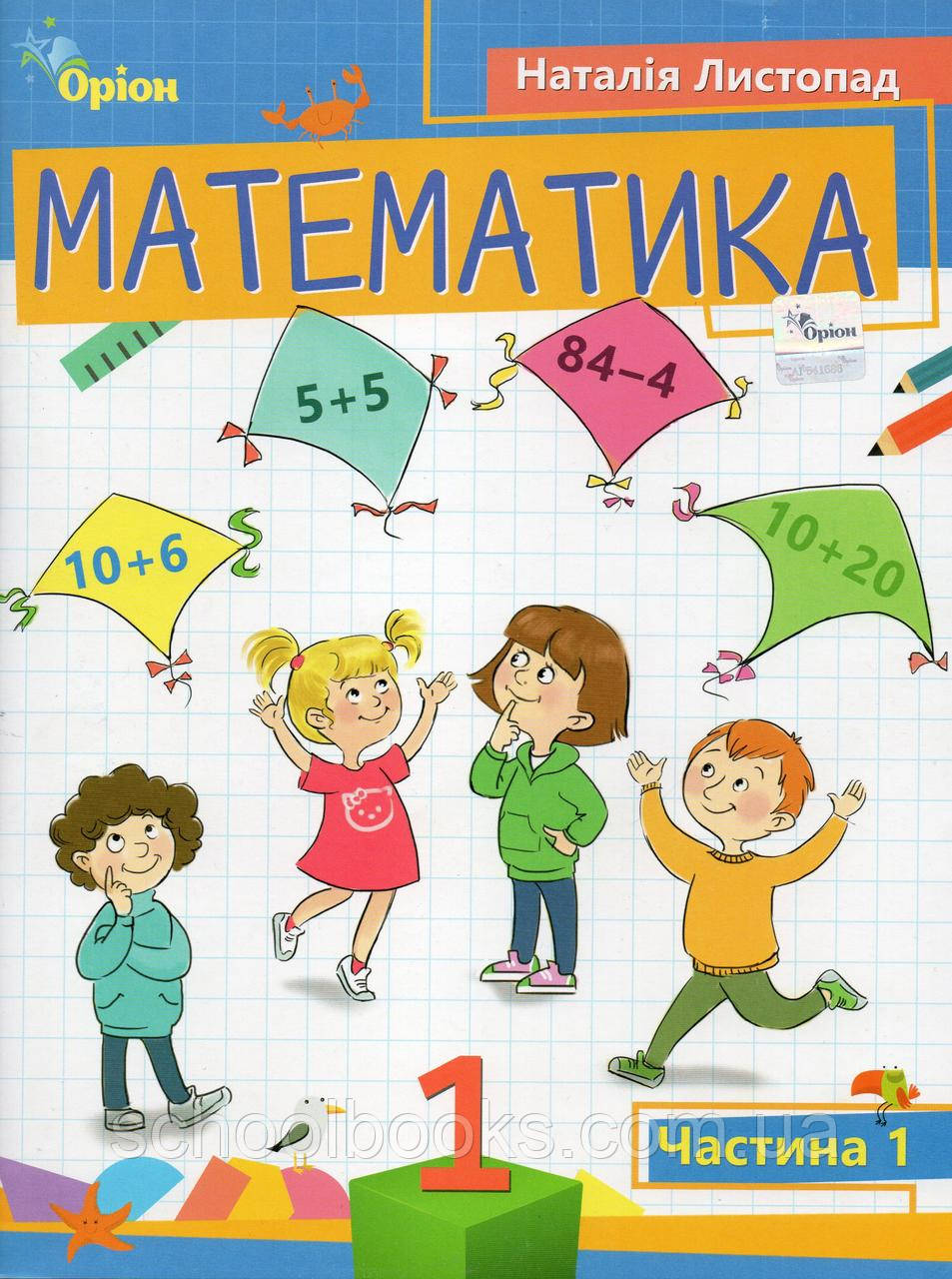 Математика 1 класс у 3-х частинах. Листопад Н.  (комплект), фото 1