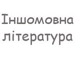 Іншомовна література