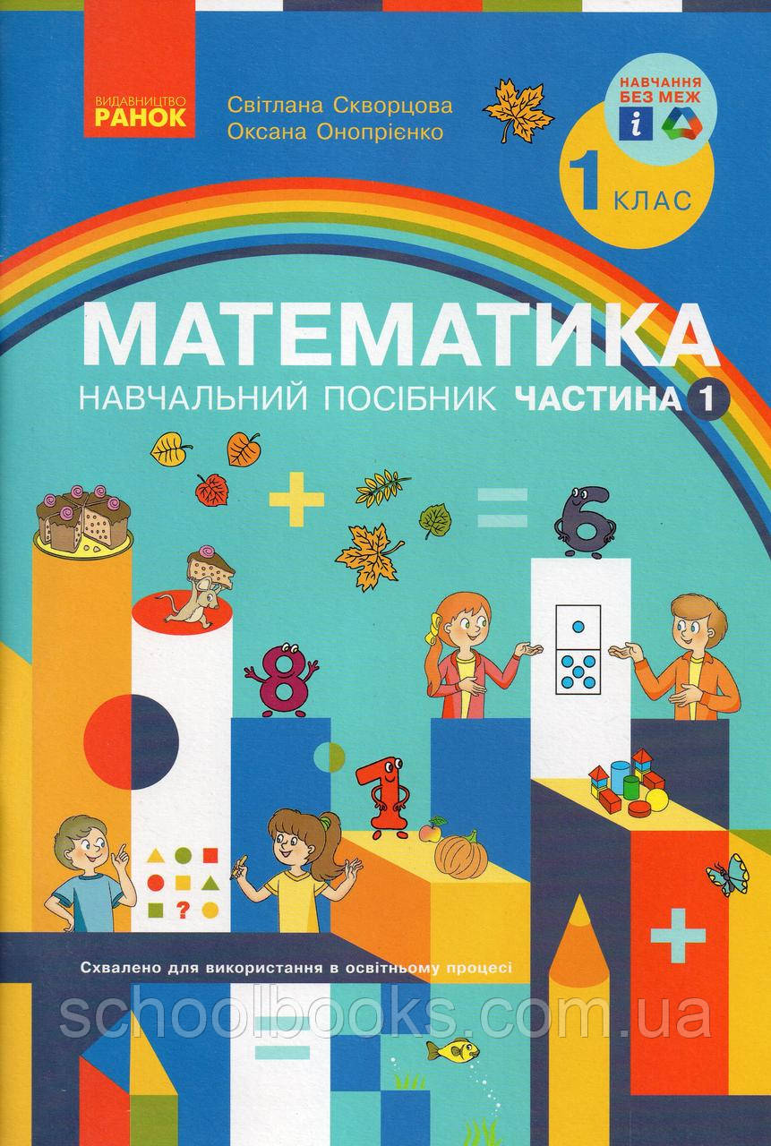 Математика 1 класс у 3-х частинах. Скворцова С. Онопрієнко О.  (комплект), фото 1