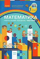 Математика 1 клас у 3-х частинах. Скворцова С. Онопрієнко О. (комплект)