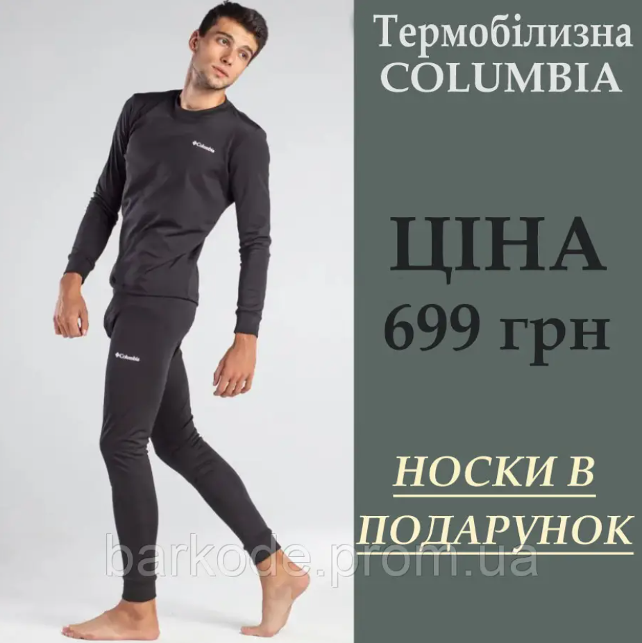 Краща якісна зігрівальна термобілизна columbia для військовослужбовців+шкарпетки у подарунок, фото 1