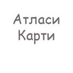 Атласи Карти