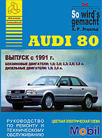 Audi 80 (Ауди 80). Руководство по ремонту и техобслуживанию. Книга. Арго