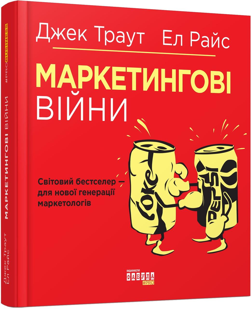 Книга "Маркетинговые войны"- Трауд Дж., Райс Е.(Твердый переплет, на украинском языке) - фото 1 - id-p1941566204
