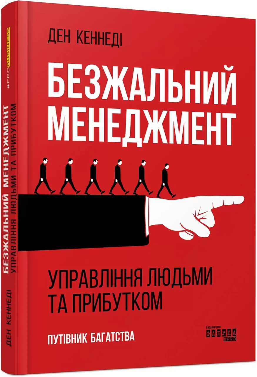 Книга "Безжалостный менеджмент" Дэн Кеннеди (Твердый переплет, на украинском языке) - фото 1 - id-p1941566206
