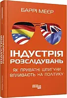 Книга "Индустрия расследований: как частные шпионы влияют на политику" - Дэвид Мейер