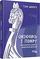 Книга "Смеясь и умру: О жизни и смерти выдающихся викингов" - Том Шиппи (Твердый переплет,на украинском языке)
