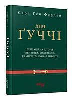 Книга "Дом Гуччи" Сара Гей Форден (Твердый переплет, на украинском языке)