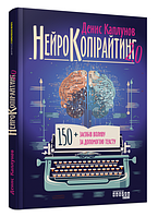 Книга "Нейрокопирайтинг 2.0" - Денис Каплунов (Твердый переплет, на украинском языке)