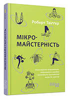 Книга "Микромастерство" - Роберт Твигер (Твердый переплет, на украинском языке)