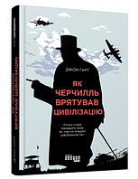 Книга "Как Черчилль спас цивилизацию" - Джон Гарт (Твердый переплет, на украинском языке)