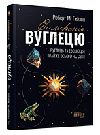 Книга "Симфония углерода " - Роберт М. Гейзен (Твердый переплет, на украинском языке)