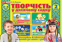 Книга "Творчество в детском саду. Для детей 3-4 -го года жизни. Часть 2" - Панасюк (На украинском языке)