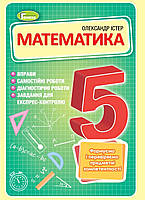 Збірник Математика 5 клас. Вправи, самостійні роботи, діагностичні роботи, експрес-контроль. Олександр Істер.