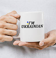 Чашка керамическая с дизайном "I'm Ukrainian", Білий, 330мл.