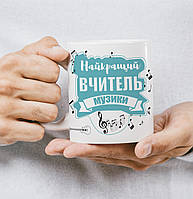 Чашка керамическая с дизайном "Лучший учитель музыки", Білий, 330мл.