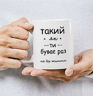 Чашка для влюбленных "Такой как ты бывает раз на всю жизнь", Білий, 330мл.