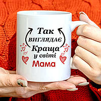 Чашка для мамы "Так выглядит самая лучшая мама в мире", Білий, 330мл.