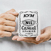 Чашка Кум №1 Самый лучший в мире, Білий, 330мл.