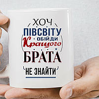 Чашка для брата Хоть пол света обойди лучшего брата не найти, Білий, 330мл.