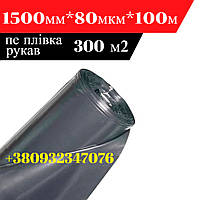 Будівельна поліетиленова плівка 1500 мм х 80 мкм х 100 м (300 м2, чорна рукав)