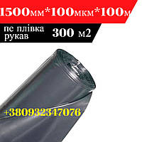 Будівельна поліетиленова плівка 1500 мм х 100 мкм х 100 м (300 м2, чорна рукав)