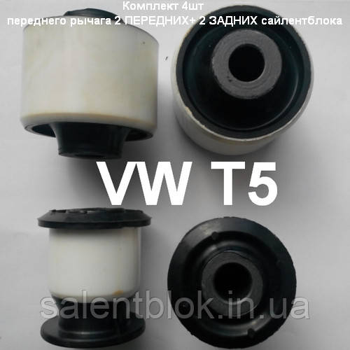 Комплект сайлентблоків VW T5 передніх важелів