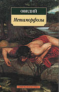 Метаморфози. Овідій