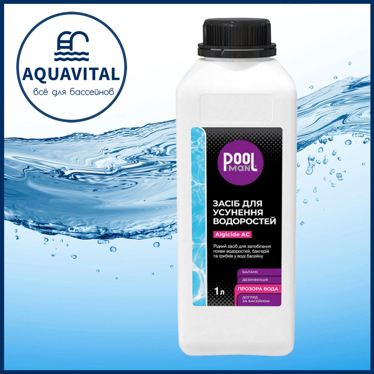 Poolman Algicide AC | Альгіцид проти водоростей (пляшка 1 л)