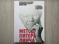 Книга. Метод Питера Линча. Питер Линч