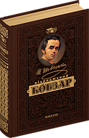 Книга Відроджений «Кобзар». Найповніша збірка. Унікальне колекційне видання преміум-класу. Т. Шевченко (Школа)