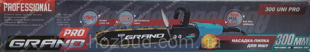 Насадка пила на болгарку Grand 300 UNI PRO (ланцюг супер зуб)