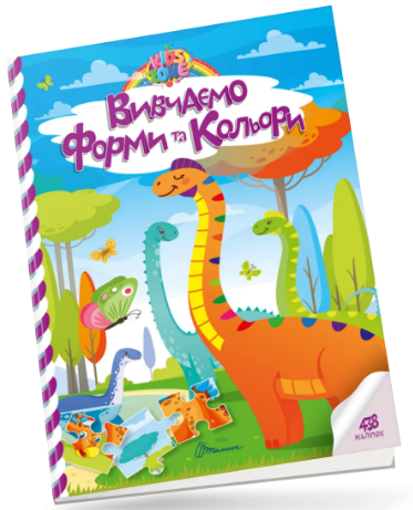 Книжка A4 "Kids zone : Вивчаємо форми та кольори" №1310/Талант/(24)