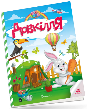 Книжка A4 "Kids zone : Довкілля" №1303/Талант/(24)