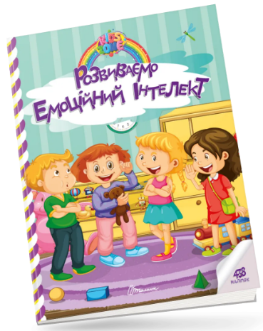 Книжка A4 "Kids zone : Розвиваємо емоційний інтелект" №1341/Талант/(24)