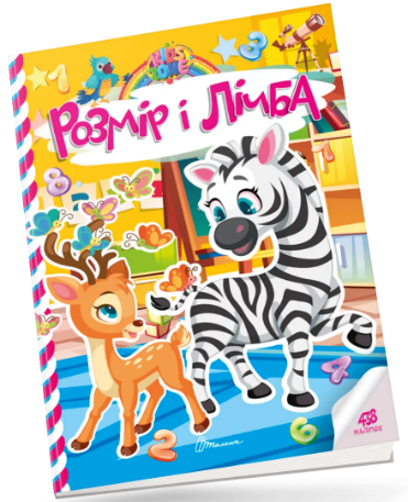 Книжка A4 "Kids zone : Розмір і лічба" №1358/Талант/(24)