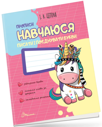 Книжка A5 "Прописи : 4+ Навчаюся писати і поєднувати букви"/Талант/(50)
